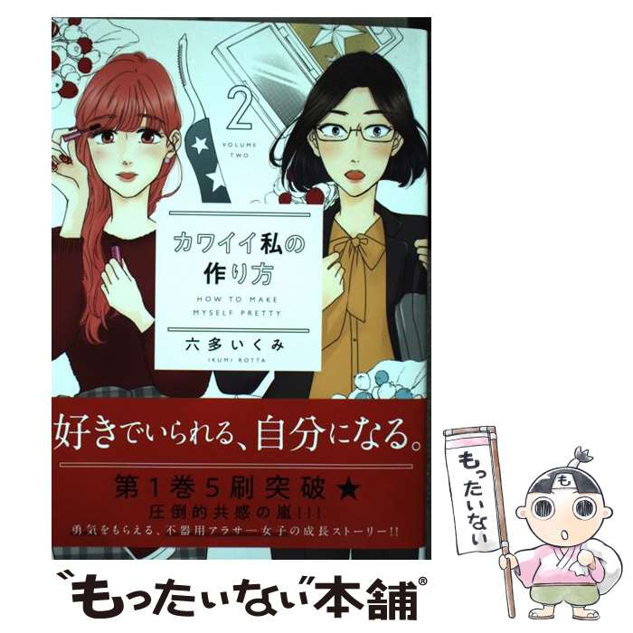 【中古】 カワイイ私の作り方 2 / 六多 いくみ / 日本文芸社 コミック 【メール便送料無料】【あす楽対応】