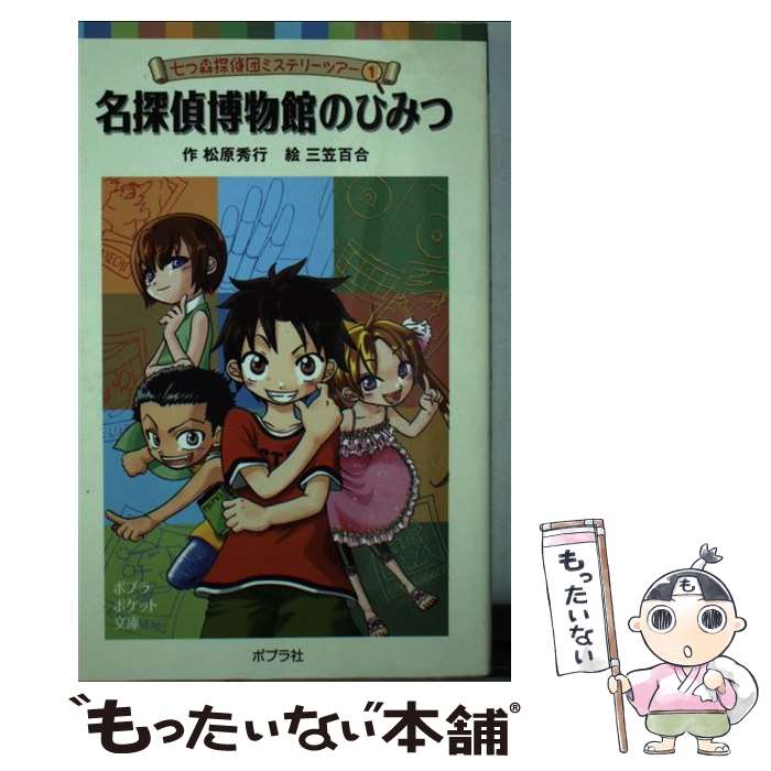 【中古】 名探偵博物館のひみつ / 松原 秀行, 三笠 百合 / ポプラ社 単行本 【メール便送料無料】【あす楽対応】