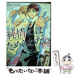 【中古】 純情にはためらわない / みろく ことこ / 海王社 [コミック]【メール便送料無料】【あす楽対応】