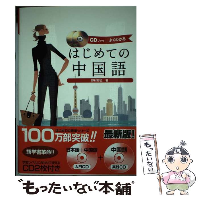 【中古】 はじめての中国語 よくわかる　CDブック / 野村 邦近 / ナツメ社 [単行本]【メール便送料無料】【あす楽対応】