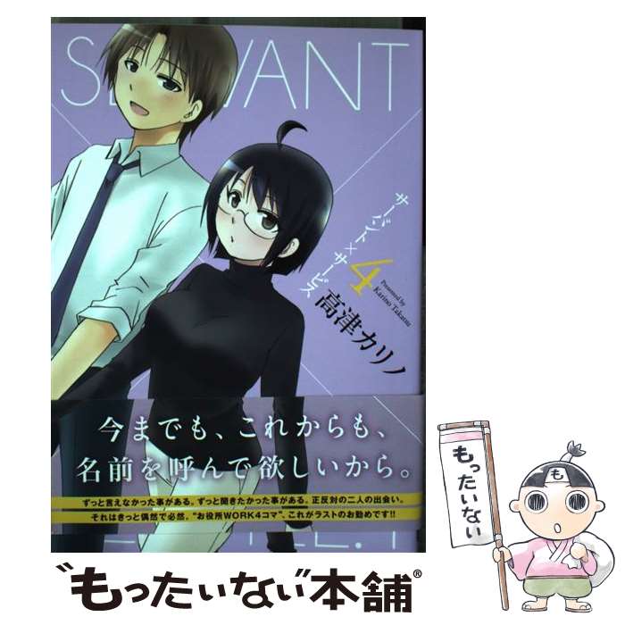 Tokuma C - 【中古】 サーバント×サービス（4） / 高津カリノ / スクウェア・エニックス [コミック]【メール便送料無料】【最短翌日配達対応】