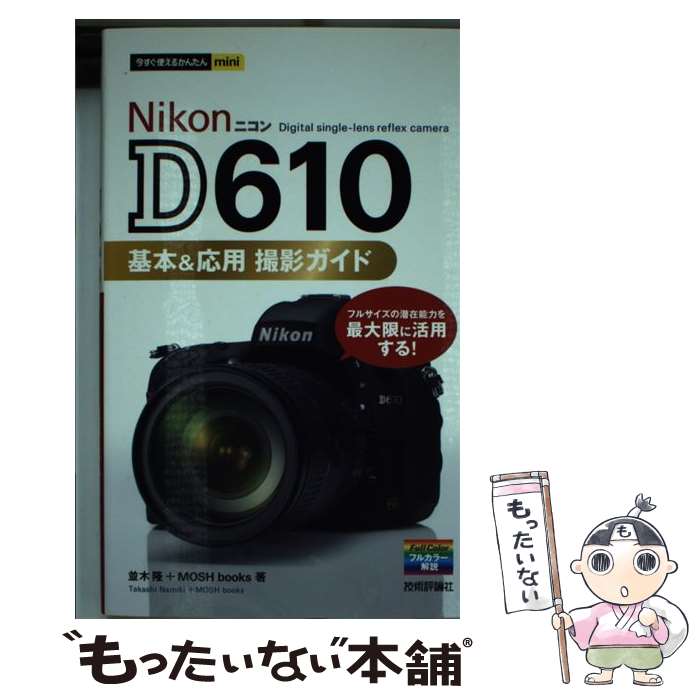 著者：並木 隆, MOSH books出版社：技術評論社サイズ：単行本（ソフトカバー）ISBN-10：4774164011ISBN-13：9784774164014■通常24時間以内に出荷可能です。※繁忙期やセール等、ご注文数が多い日につきましては　発送まで48時間かかる場合があります。あらかじめご了承ください。 ■メール便は、1冊から送料無料です。※宅配便の場合、2,500円以上送料無料です。※最短翌日配達ご希望の方は、宅配便をご選択下さい。※「代引き」ご希望の方は宅配便をご選択下さい。※配送番号付きのゆうパケットをご希望の場合は、追跡可能メール便（送料210円）をご選択ください。■ただいま、オリジナルカレンダーをプレゼントしております。■お急ぎの方は「もったいない本舗　お急ぎ便店」をご利用ください。最短翌日配送、手数料298円から■まとめ買いの方は「もったいない本舗　おまとめ店」がお買い得です。■中古品ではございますが、良好なコンディションです。決済は、クレジットカード、代引き等、各種決済方法がご利用可能です。■万が一品質に不備が有った場合は、返金対応。■クリーニング済み。■商品画像に「帯」が付いているものがありますが、中古品のため、実際の商品には付いていない場合がございます。■商品状態の表記につきまして・非常に良い：　　使用されてはいますが、　　非常にきれいな状態です。　　書き込みや線引きはありません。・良い：　　比較的綺麗な状態の商品です。　　ページやカバーに欠品はありません。　　文章を読むのに支障はありません。・可：　　文章が問題なく読める状態の商品です。　　マーカーやペンで書込があることがあります。　　商品の痛みがある場合があります。