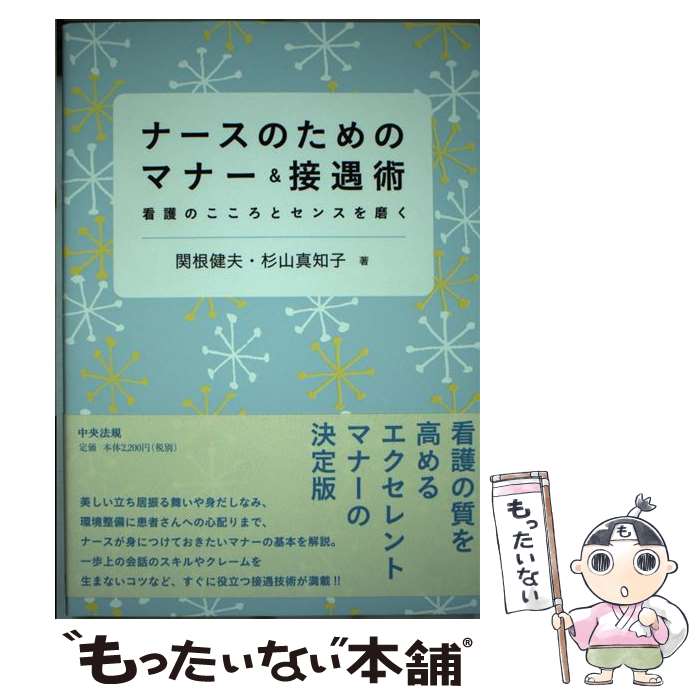 【中古】 ナースのためのマナー＆接遇術 看護のこころとセンスを磨く / 関根 健夫, 杉山 真知子 / 中央..
