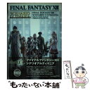 【中古】 ファイナルファンタジー13シナリオアルティマニア PlayStation 3 / スタジオベントスタッフ / スクウェア エニッ ムック 【メール便送料無料】【あす楽対応】