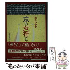 【中古】 おこしやす京の女将さん / 京都新聞社 / 京都新聞出版センター [単行本]【メール便送料無料】【あす楽対応】