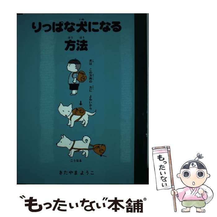 【中古】 りっぱな犬になる方法 / きたやま ようこ / 理論社 [単行本]【メール便送料無料】【あす楽対応】