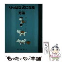 【中古】 りっぱな犬になる方法 / きたやま ようこ / 理論社 [単行本]【メール便送料無料】【あす楽対応】