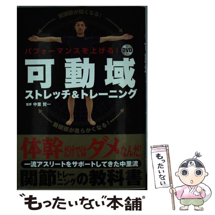 【中古】 パフォーマンスを上げる！DVD可動域ストレッチ＆トレーニング / 中里賢一/ナカザトケンイチ / 西東社 [単行本（ソフトカバー）]【メール便送料無料】【あす楽対応】