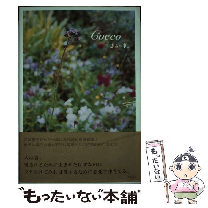 【中古】 想い事。 / Cocco / 毎日新聞社 単行本（ソフトカバー） 【メール便送料無料】【あす楽対応】