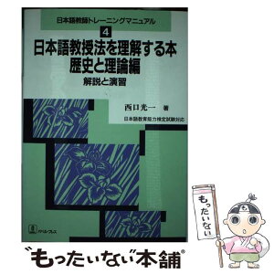 【中古】 日本語教授法を理解する本 歴史と理論編 / 西口 光一 / バベル [単行本]【メール便送料無料】【あす楽対応】