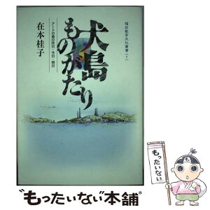 【中古】 犬島ものがたり アートの島の昨日・今日・明日 / 在本 桂子 / 吉備人出版 [単行本]【メール便送料無料】【あす楽対応】