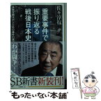 【中古】 重要事件で振り返る戦後日本史 日本を揺るがしたあの事件の真相 / 佐々 淳行 / SBクリエイティブ [新書]【メール便送料無料】【あす楽対応】