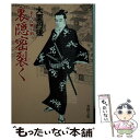 【中古】 裏隠密裂く 二条左近無生剣 / 大栗 丹後 / 春陽堂書店 [文庫]【メール便送料無料】【あす楽対応】