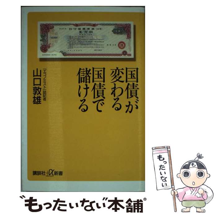 【中古】 国債が変わる国債で儲ける / 山口 敦雄 / 講談社 [単行本]【メール便送料無料】【最短翌日配..