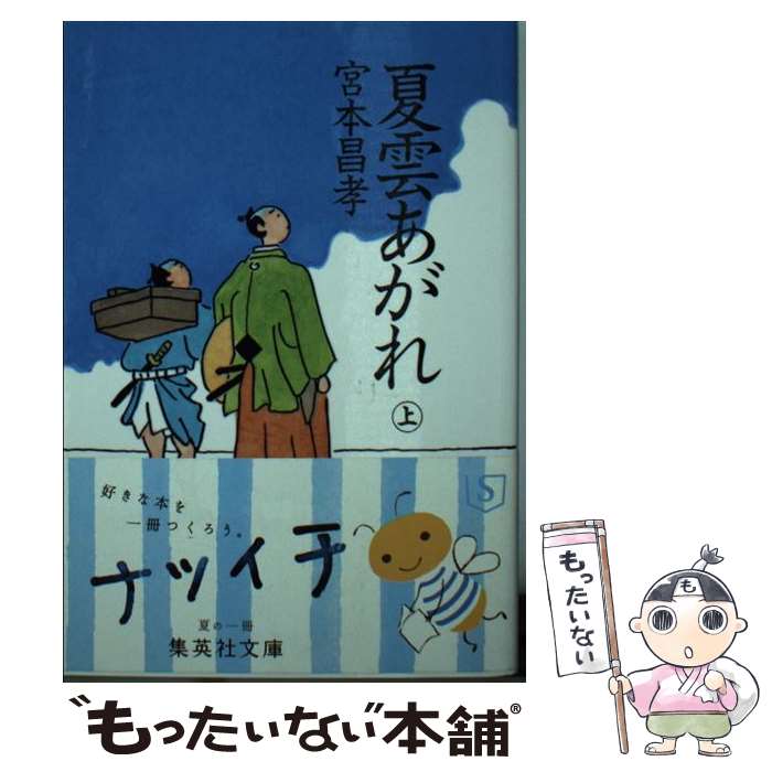 【中古】 夏雲あがれ（上） / 宮本 昌孝 / 集英社 [文庫]【メール便送料無料】【最短翌日配達対応】