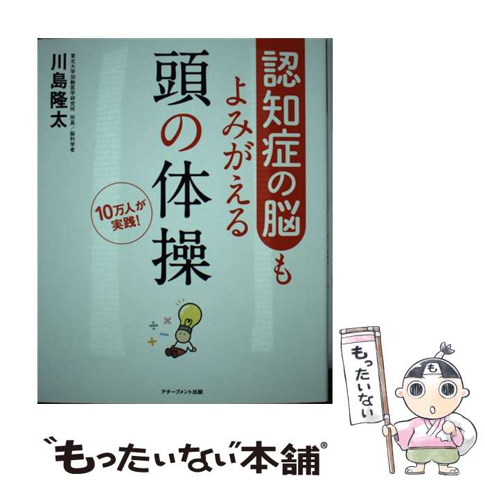 【中古】 認知症の脳もよみがえる頭の体操 10万人が実践 / 川島隆太 / アチーブメント出版 [単行本 ソフトカバー ]【メール便送料無料】【あす楽対応】