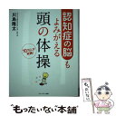 【中古】 認知症の脳もよみがえる頭の体操 10万人が実践 / 川島隆太 / アチーブメント出版 [単行本 ソフトカバー ]【メール便送料無料】【あす楽対応】