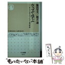  ウェブで学ぶ オープンエデュケーションと知の革命 / 梅田望夫, 飯吉透 / 筑摩書房 