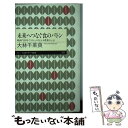 楽天もったいない本舗　楽天市場店【中古】 未来へつなぐ食のバトン 映画『100年ごはん』が伝える農業のいま / 大林 千茱萸 / 筑摩書房 [新書]【メール便送料無料】【あす楽対応】