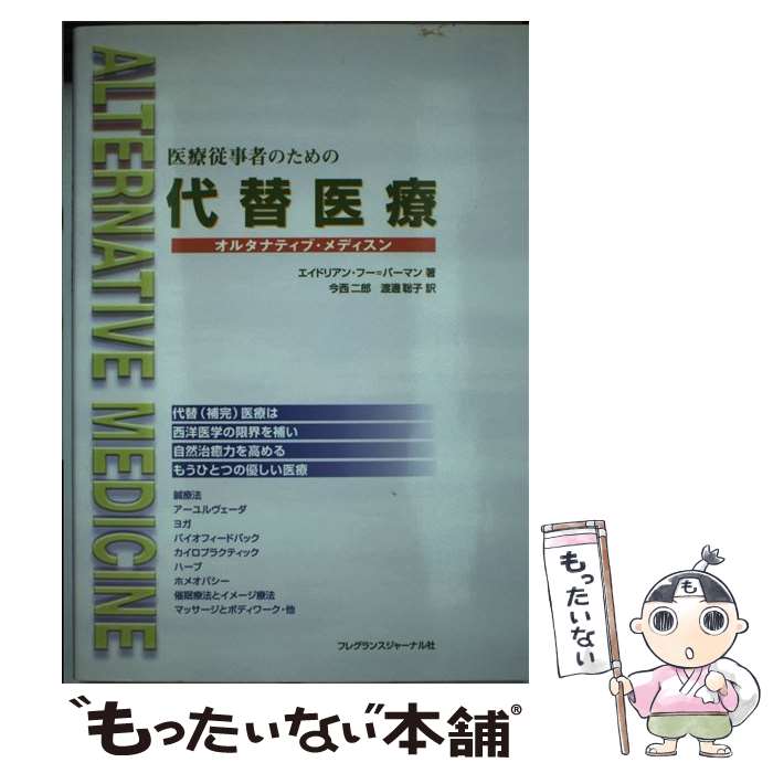 【中古】 医療従事者のための代替医療 オルタナティブ・メディスン / エイドリアン・フー=バーマン, 今西 二郎, 渡邊 聡子 / フレグランスジャ [単行本]【メール便送料無料】【あす楽対応】