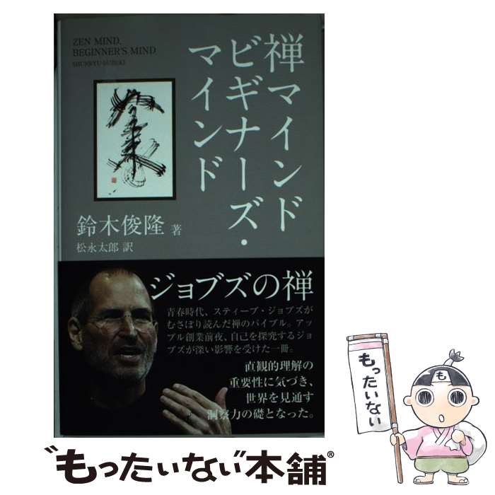 【中古】 禅マインドビギナーズ・マインド / 鈴木俊隆, 松永太郎 / サンガ [単行本]【メール便送料無料】【最短翌日配達対応】