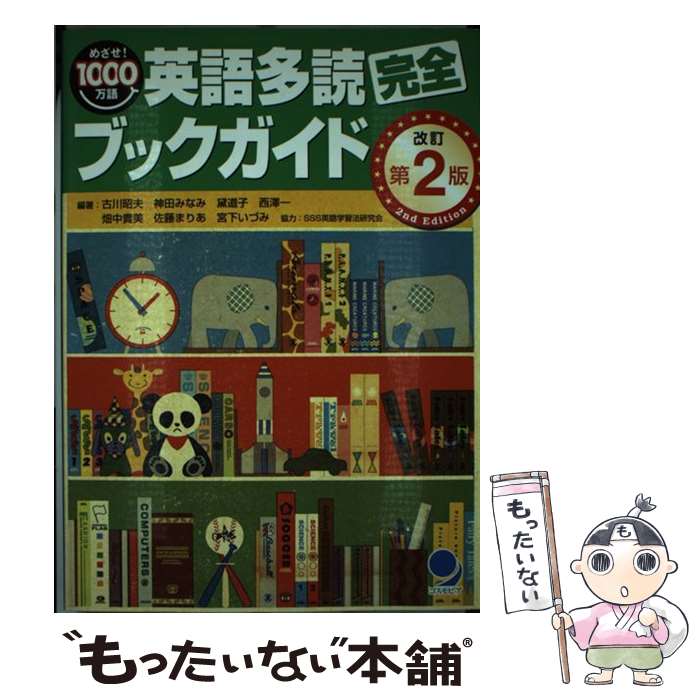 著者：古川 昭夫/神田 みなみ出版社：コスモピアサイズ：ペーパーバックISBN-10：490209150XISBN-13：9784902091502■こちらの商品もオススメです ● からだを揺さぶる英語入門 / 齋藤 孝 / KADOKAWA [単行本] ● CD付　ディズニーの英語　［コレクション5　アナと雪の女王］ / 石原 真弓 / KADOKAWA/中経出版 [単行本] ● 自分の気持ち・意見をすべて英語で言える本 / 成瀬 武史 / アルク [単行本] ● American　pie / ケイ ヘザリ, Kay Hetherly / NHK出版 [新書] ● くまのプーさん CD付　ディズニーの英語［コレクション1］ / 石原 真弓 [英文解説] / KADOKAWA/中経出版 [単行本] ● CD2枚付　ディズニーの英語［コレクション4　眠れる森の美女］ / 石原 真弓 / KADOKAWA/中経出版 [単行本] ● CD付　ディズニーの英語　［コレクション12　リトル・マーメイド］ / 石原 真弓 / KADOKAWA [単行本] ● CD付　ディズニーの英語［コレクション9　ベイマックス］ / 石原 真弓 / KADOKAWA/中経出版 [単行本] ● ファインディング・ニモ／モンスターズ・インク／リロ＆スティッチ CD付　ディズニーの英語［コレクション2］ / 石原 真弓 [英文解説] / 中経出版 [単行本（ソフトカバー）] ■通常24時間以内に出荷可能です。※繁忙期やセール等、ご注文数が多い日につきましては　発送まで48時間かかる場合があります。あらかじめご了承ください。 ■メール便は、1冊から送料無料です。※宅配便の場合、2,500円以上送料無料です。※最短翌日配達ご希望の方は、宅配便をご選択下さい。※「代引き」ご希望の方は宅配便をご選択下さい。※配送番号付きのゆうパケットをご希望の場合は、追跡可能メール便（送料210円）をご選択ください。■ただいま、オリジナルカレンダーをプレゼントしております。■お急ぎの方は「もったいない本舗　お急ぎ便店」をご利用ください。最短翌日配送、手数料298円から■まとめ買いの方は「もったいない本舗　おまとめ店」がお買い得です。■中古品ではございますが、良好なコンディションです。決済は、クレジットカード、代引き等、各種決済方法がご利用可能です。■万が一品質に不備が有った場合は、返金対応。■クリーニング済み。■商品画像に「帯」が付いているものがありますが、中古品のため、実際の商品には付いていない場合がございます。■商品状態の表記につきまして・非常に良い：　　使用されてはいますが、　　非常にきれいな状態です。　　書き込みや線引きはありません。・良い：　　比較的綺麗な状態の商品です。　　ページやカバーに欠品はありません。　　文章を読むのに支障はありません。・可：　　文章が問題なく読める状態の商品です。　　マーカーやペンで書込があることがあります。　　商品の痛みがある場合があります。