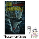 【中古】 血戦！帝国艦隊進撃ス 零戦隊激闘記 / 松井 永人 / 青樹社 新書 【メール便送料無料】【あす楽対応】