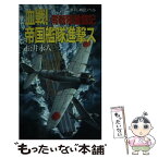 【中古】 血戦！帝国艦隊進撃ス 零戦隊激闘記 / 松井 永人 / 青樹社 [新書]【メール便送料無料】【あす楽対応】