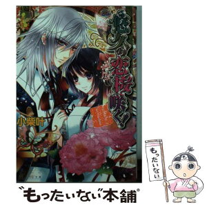 【中古】 悠久の恋桜咲く！ 新米修祓師退魔録 / 小柴 叶, 石川 沙絵 / エンターブレイン [文庫]【メール便送料無料】【あす楽対応】