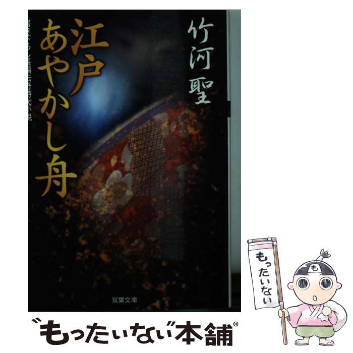 【中古】 江戸あやかし舟 書き下ろし長編伝奇時代小説 / 竹河 聖 / 双葉社 [文庫]【メール便送料無料】【あす楽対応】