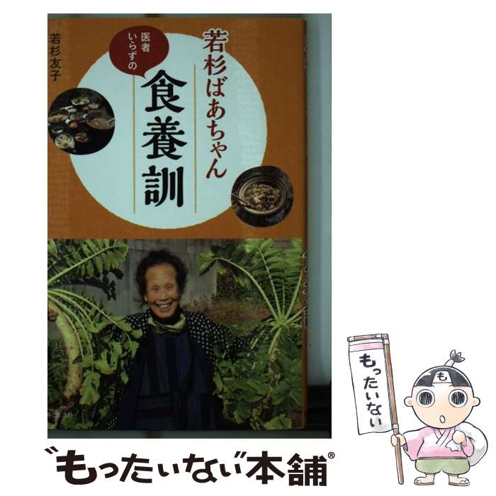 【中古】 若杉ばあちゃん医者いらずの食養訓 / 若杉友子 / 主婦と生活社 [新書]【メール便送料無料】【あす楽対応】