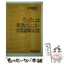  とっさには英語にしにくい日常語暗記法 / 小池 直己 / 講談社 