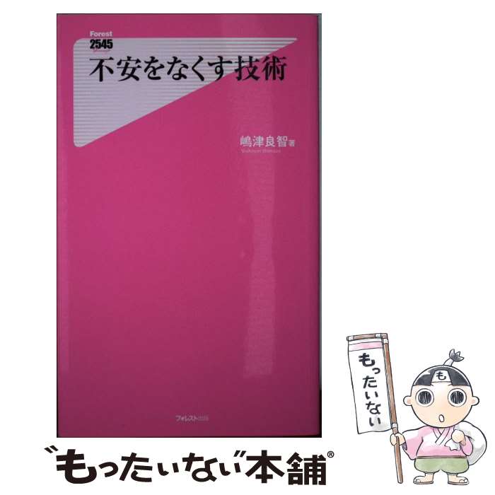 【中古】 不安をなくす技術 / 嶋津良智, 細川貂々 / フォレスト出版 [新書]【メール便送料無料】【最短翌日配達対応】