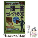 【中古】 一問一答セレクト600 平成21年度版 / TAC宅建講座 / TAC出版 [単行本]【メール便送料無料】【あす楽対応】