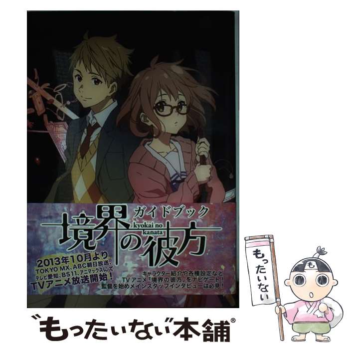 【中古】 境界の彼方 ガイドブック 京都アニメーション / / [ペーパーバック]【メール便送料無料】【最短翌日配達対応】