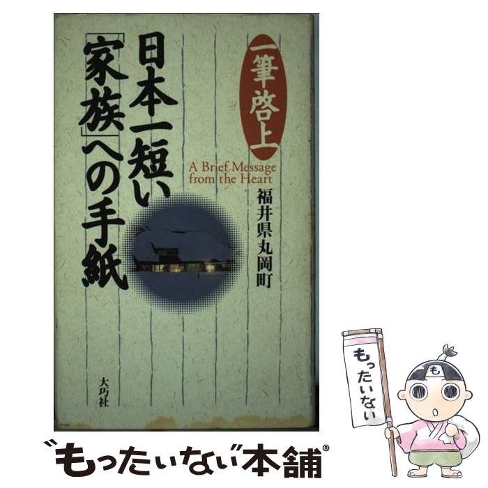 【中古】 日本一短い「家族」への手紙 / 福井県丸岡町 / 大巧社 [単行本]【メール便送料無料】【最短翌日配達対応】