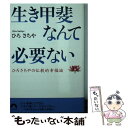 【中古】 生き甲斐なんて必要ない ひろさちやの仏教的幸福論 / ひろ さちや / 青春出版社 文庫 【メール便送料無料】【あす楽対応】