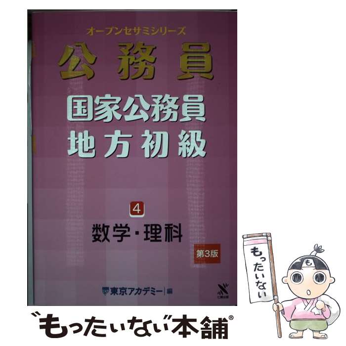 【中古】 公務員国家公務員・地方初級 4 第3版 / 東京アカデミー / 七賢出版 [単行本]【メール便送料無料】【あす楽対応】