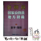 【中古】 公務員国家公務員・地方初級 4 第3版 / 東京アカデミー / 七賢出版 [単行本]【メール便送料無料】【あす楽対応】