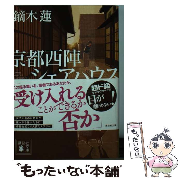  京都西陣シェアハウス 憎まれ天使・有村志穂 / 鏑木 蓮 / 講談社 