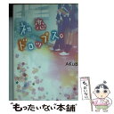 【中古】 初恋ドロップス。 / AKuBiy / KADOKAWA/アスキー メディアワークス 文庫 【メール便送料無料】【あす楽対応】