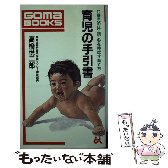 【中古】 育児の手引書 / 高橋 悦二郎 / ごま書房新社 [新書]【メール便送料無料】【最短翌日配達対応】
