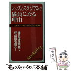 【中古】 レッズのスタジアムが満員になる理由 プロスポーツに学ぶマーケティングの基本 / 田中 秀明 / アクタスソリューション [新書]【メール便送料無料】【あす楽対応】