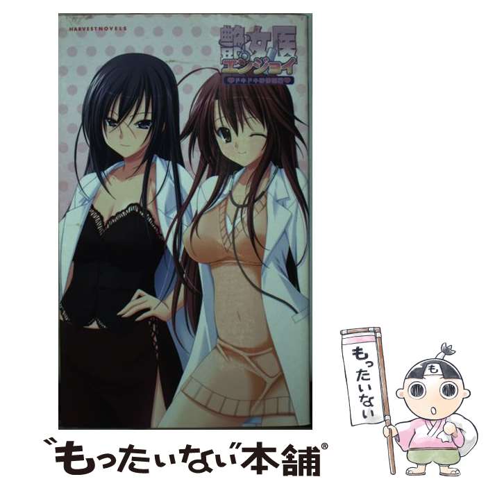 【中古】 艶女医 ドキドキ研修医編 / 岡田留奈, chocochip, アトリエかぐや / ハーヴェスト出版 [新書]【メール便送料無料】【最短翌日配達対応】