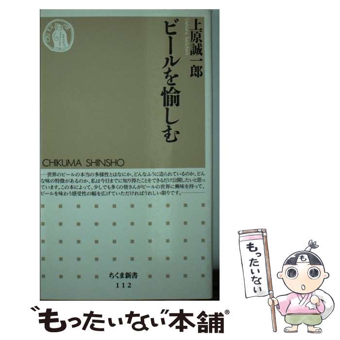 【中古】 ビールを愉しむ / 上原 誠一郎 / 筑摩書房 [新書]【メール便送料無料】【あす楽対応】