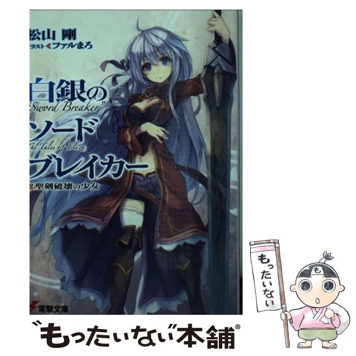 【中古】 白銀のソードブレイカー ー聖剣破壊の少女ー / 松山 剛, ファルまろ / KADOKAWA/アスキー・メディアワークス [文庫]【メール便送料無料】【最短翌日配達対応】
