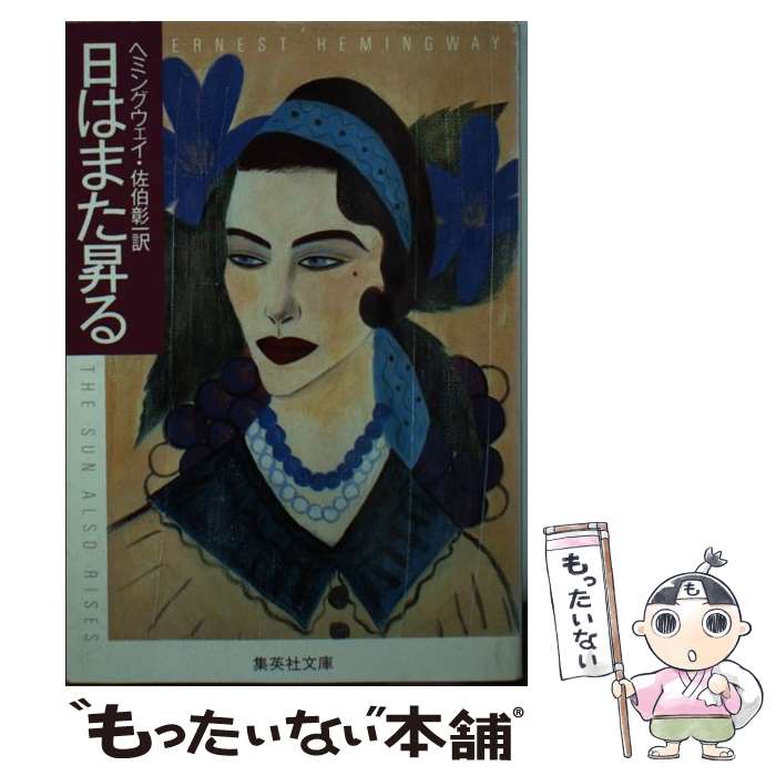 【中古】 日はまた昇る / アーネスト ヘミングウェイ, 佐伯 彰一 / 集英社 [文庫]【メール便送料無料】【あす楽対応】