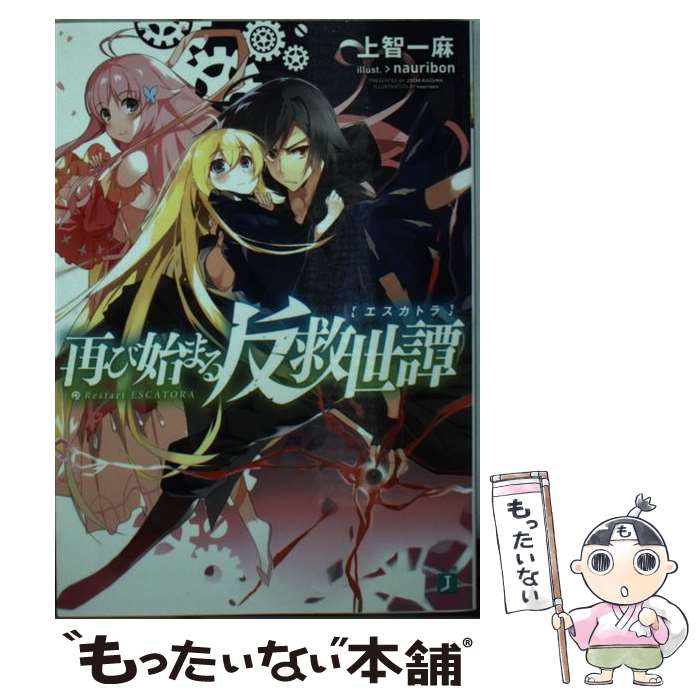 【中古】 再び始まる反救世譚 エスカトラ 上智一麻 / 上智一麻, nauribon / KADOKAWA/メディアファクトリー [文庫]【メール便送料無料】【最短翌日配達対応】