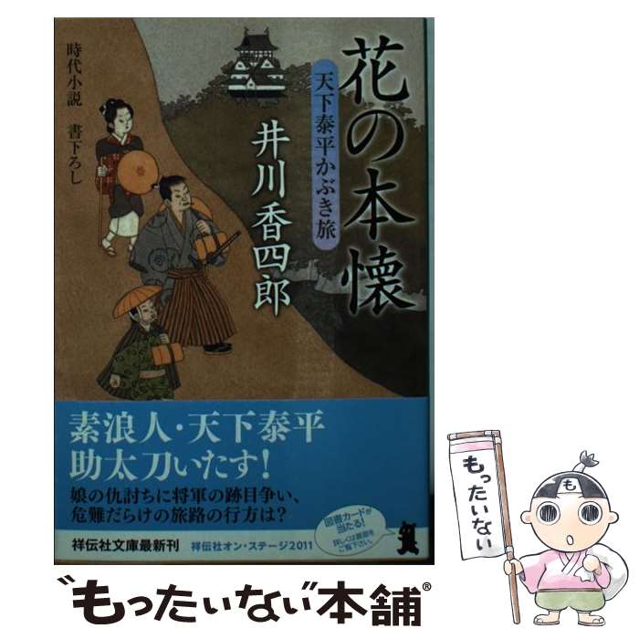 【中古】 花の本懐 / 井川 香四郎 / 祥伝社 [文庫]【メール便送料無料】【最短翌日配達対応】
