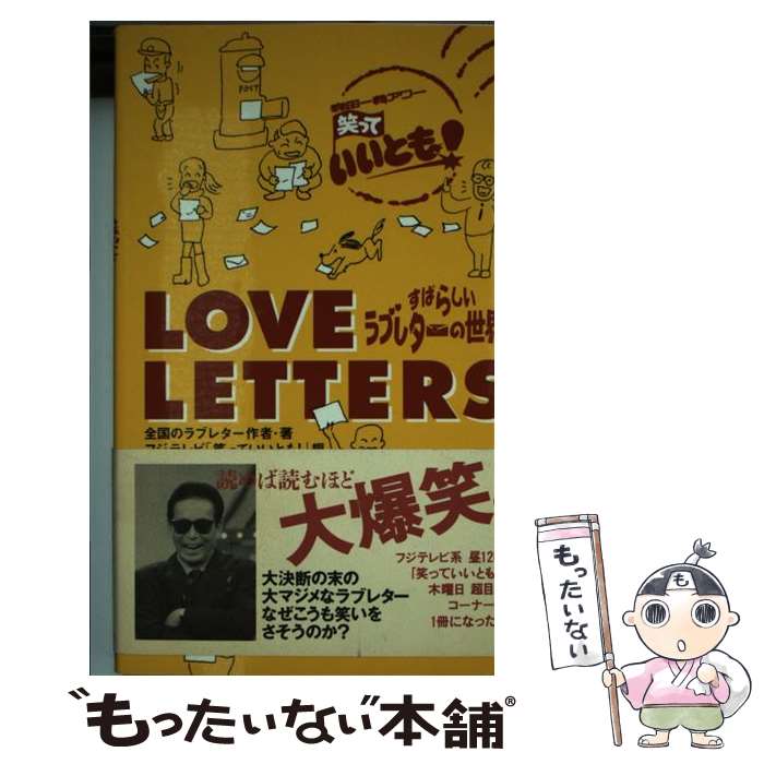 【中古】 Love letters すばらしいラブレターの世界 / 全国のラブレター作者, フジテレビ笑っていいとも / ワニブックス 新書 【メール便送料無料】【あす楽対応】